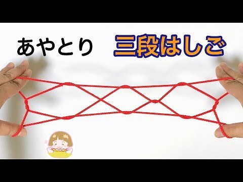 あやとり「３段はしご」の作り方 簡単！分かりやすい！【音声解説あり】/ ばぁばのあやとり