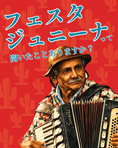 🎉🌽６月は、ブラジルの国民的な伝統行事 「フェスタ・ジュニーナ」 の季節です！🇧🇷 聖ジョアン、聖アントニオ、聖ペドロの祝祭に由来するフェスタ・ジュニーナ（六月祭）は、ヨーロッパ、先住民、そしてブラジルの農村文化の伝統が融合したお祭りで、音楽やダンス、郷土料理とともに、ブラジル全土で盛大に楽しまれています。見どころとしては、カラフルなカイピーラ（田舎者）の衣装をまとって集団で踊る 名物のクアドリーリャ・ダンスを始め、遊びやゲームの屋台、伝統的なパウ・ジ・セボ（油を塗った棒登り）、そしてたき火や花火などが挙げられ、大都市から小さな町まで、6月の夜が華やかに彩られます。 また、食文化も大きな魅力の一つです。 この季節を象徴する食材でもある「とうもろこし」を使った料理が特に親しまれています。パモーニャ、カンジッカ、クラウ、とうもろこしケーキ、茹でとうもろこし… そしてペ・ジ・モレッキ、ケンタォンなど、さまざまな伝統料理が楽しまれます。 これから数週間にわたり、このブラジルの伝統文化 「フェスタ・ジュニーナ」 にまつわる投稿と、ご自宅でも楽しめる定番レシピをご紹介していきます。どうぞお