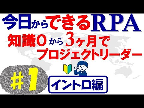 【今日からできるRPA♯1】3ヶ月でプロジェクトリーダー～イントロ編～