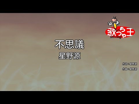 【カラオケ】不思議 / 星野源