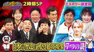 謎解き！伝説のミステリー : 日本の歴史に残る超常現象ミステリー 7つの謎を解け！2時間SP