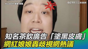 2.3K views · 43 reactions | 皮膚黑是一種歧視嗎？或許是特意塗黑背後隱藏的意涵更該被深思吧？（#虎妞編）...