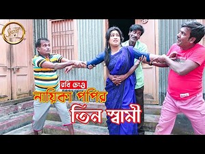 রবি চেংগুর "নায়িকা পপির তিন স্বামী " | ১০০ % হাসির কৌতুক | Vadaima Comedy 2021 | New Bangla Comedy