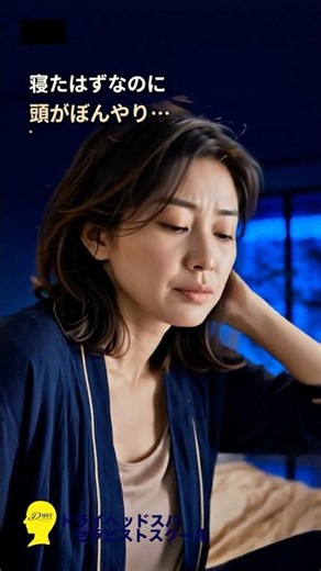 寝たはずなのに頭がぼんやりする…｜ドライヘッドスパで休息時間を