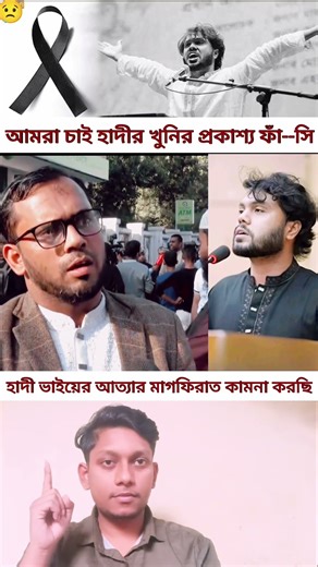 আমরা হাদীর খু/নির প্রকাশ্য ফাঁ/সি চাই #duet #ajkerkhobor #trending #politics