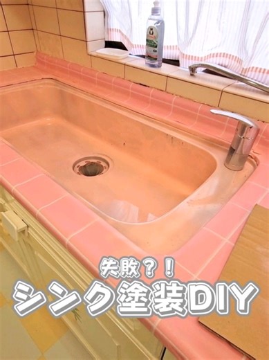 ミニーちゃんキッチンDIY.24 悲惨😭 #DIY #キッチンDIY #ミニーちゃん #トゥーンタウン