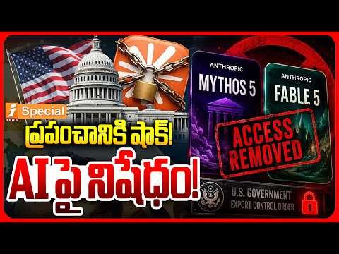 ప్రపంచవ్యాప్తంగా Ai సేవల నిలిపివేత! అమెరికా సంచలన నిర్ణయం | AI Restrictions Shock Tech World | iNews