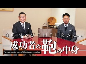 【成功者の鞄の中身】松竹株式会社 会長 弁護士 迫本淳一 氏。エンタメ界の一線を走り続ける松竹の会長、気になる鞄の中身とは？