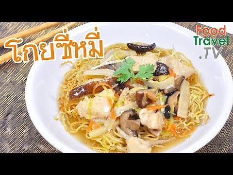 โกยซีหมี่ โกยซีหมี่ไก่ | FoodTravel ทำอาหาร