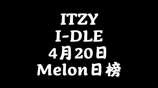 ITZY&IDLE4月20日Melon日榜