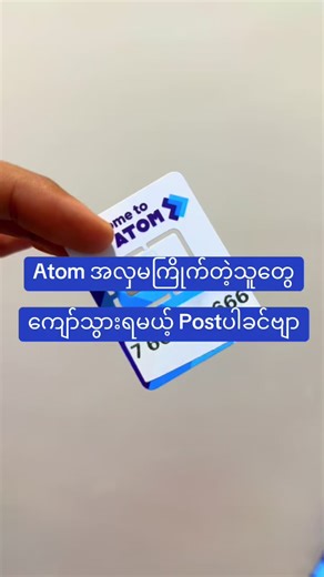 6 (6)လုံးတဲ့ Atom Sim Card မိတ်ဆွေတို့ရဲ့ လုပ်ငန်းအတွက် ထား ရှယ်မိုက်#simcard #fyp #လုပ်ငန်းရှင်တေသိဖို့ #အိမ်ခြံမြေအကျိုးဆောင်လုပ်ငန်း #မန္တလေးကျောက်ဝိုင်း
