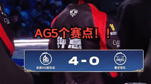 AG翻盘拿到5个赛点！各直播间反应