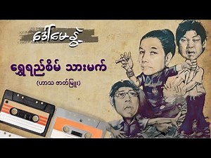 ရွှေရည်စိမ် သားမက် (စ-ဆုံး)