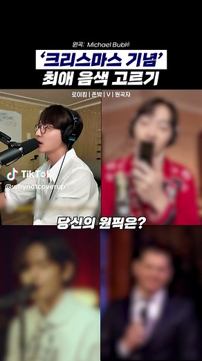 크리스마스 기념 최강 도입부 고르기.. #마이클부블레 #캐롤 💬 1주일에 1번씩 돌아오는 레전드 원픽 콘텐츠 댓글로 듣고 싶은 노래들, 레전드 무대를 추천해주시면 영상으로 만들어 올게요! #크리스마스 #겨울 #christmas