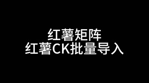 还在为登录CK号愁眉苦脸吗？别担心，救星来啦！红薯矩阵软件登场，一键批量登录账号，分分钟就能搞定。有了它，繁琐操作统统闪开，时间都能节省不少，效率直接起飞。