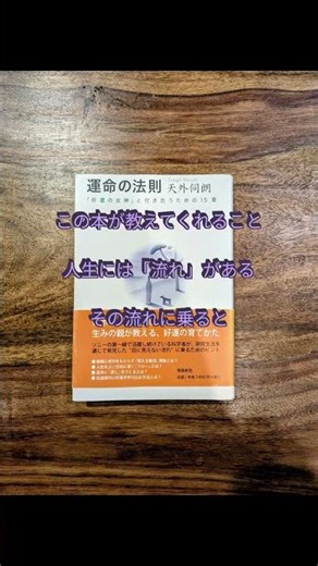 【偶然は偶然ではない】天外伺朗『運命の法則』シンクロニシティの科学的アプローチ