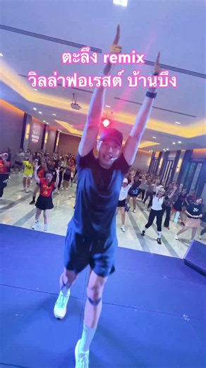 ตะลึง remix Villa forest บ้านบึง #วาไรตี้แดนซ์ #ครูฟิกไลน์แดนซ์