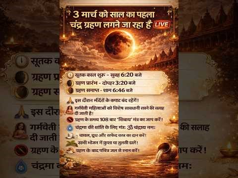 🔴 LIVE -🌕 3 मार्च 2026 चंद्र ग्रहण: भारत में तिथि और समय | Lunar Eclipse 2026 in India