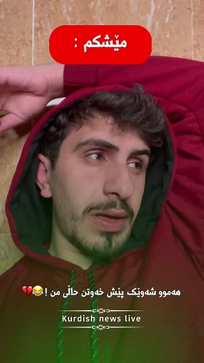 ‏حاڵی تۆش وایە ؟ 🤣💔#fypシ