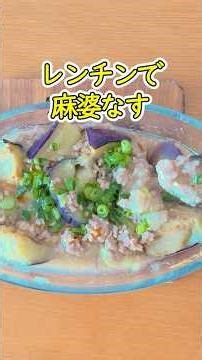 冷凍揚げナスでとろとろ麻婆茄子🍆レンジで完結 #shorts