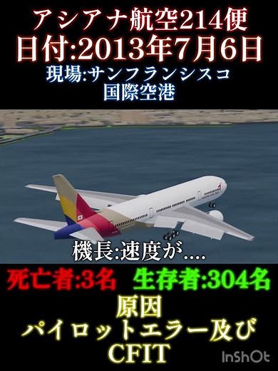 アシアナ航空214便着陸失敗事故 #aviation #飛行機