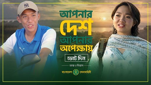 আপনার দেশ আপনার অপেক্ষায় | Bangladesh Army