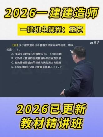 2026年一级建造师机电工程管理与实务教材精讲全套网络视频课程，一建机电实务 王克老师带着大家学习 。#一建 #王克 #2026一建 #一建课程 #一建精讲