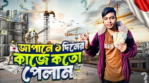 4.1M views · 93K reactions | জাপানে ১ দিনের কাজে কতো টাকা পেলাম| How much money did I earn in 1 day's work in Japan | Resist Brother | Facebook