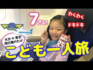 【チャレンジ✈️ひとり旅】パパに会いに東京へ。小1女の子が一人で飛行機乗ってドキドキ大冒険！ANAジュニアパイロット