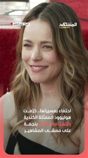 رايتشل ماك آدامز تُتوَّج على ممشى المشاهير