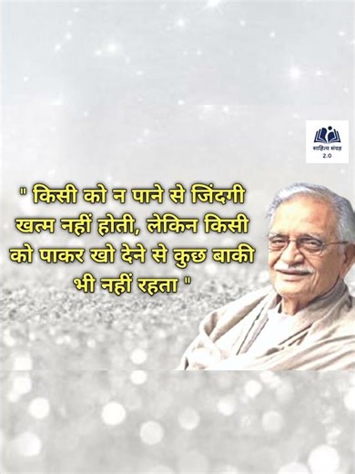 Gulzar Shayari | गुलज़ार #gulzar #gulzarsaab #gulzar_poetry #gulzariyat #quotes