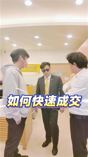 如何快速成交#小林店長#戰術安排