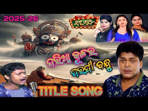 Daria Kulare Daradi Bandhu / Title Song /Jatra Rangamahala / 2025-26