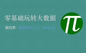 【零基础玩转大数据】04：数据科学入门，利用MADLib πDB实现 in-database 机器学习工具集的学习