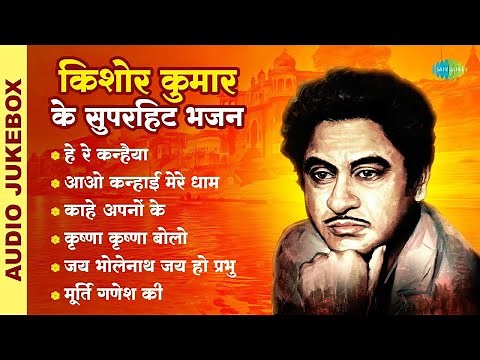 Kishore Kumar’s Krishna Bhajans | He Re Kanhaiya | Krishna Krishna Bolo | Best Of Janmashtami Songs