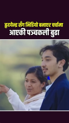 हृदयन्द्रलाई देउडा सुनाएकी जुम्लाकी पञ्चकली राप्रपाको समानुपातिक उम्मेदवार सिफारिस Gyanendra Shah