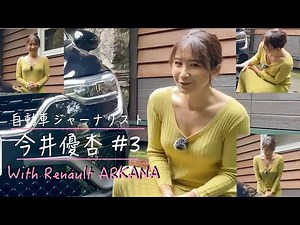 Automotive Journalist Yuko Imai #3 - Renault Arkana