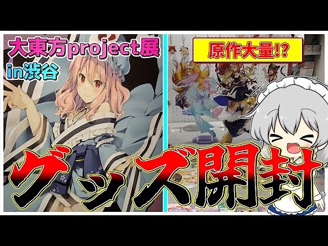 【大東方project展】大東方展限定グッズや原作が大量に！？グッズ開封＆大東方展見学!!!!