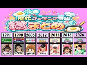 【最新】Eテレ 歴代クッキング番組出演メンバー総まとめ #ぷりママ #2026