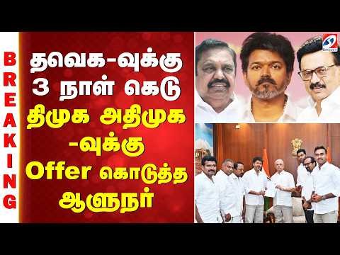 🔴LIVE: Vijay | EPS | stalin | தவெக-வுக்கு 3 நாள் கெடு - திமுக அதிமுக-வுக்கு Offer கொடுத்த ஆளுநர்