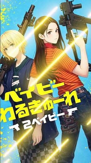 映画「ベイビーわるきゅーれ」髙石あかり伊澤彩織 飛永翼 水石亜飛夢