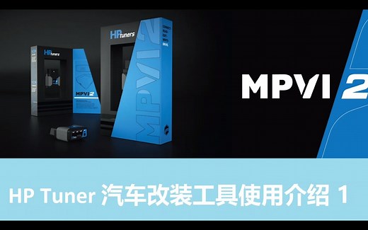 汽车改装软件HP Tuners使用进阶 1