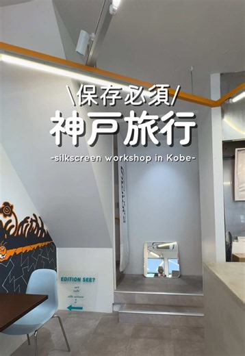 神戸旅行で一番テンション上がったやつ。 Tシャツを自分でつくる体験、 しかも南京町の広場すぐにあった。 1時間で完成するし、お土産にもなるし、 なんなら一番の思い出になった。 📍南京町広場徒歩10秒｜EDITION SEE? #神戸旅行 #神戸デート #女子旅神戸