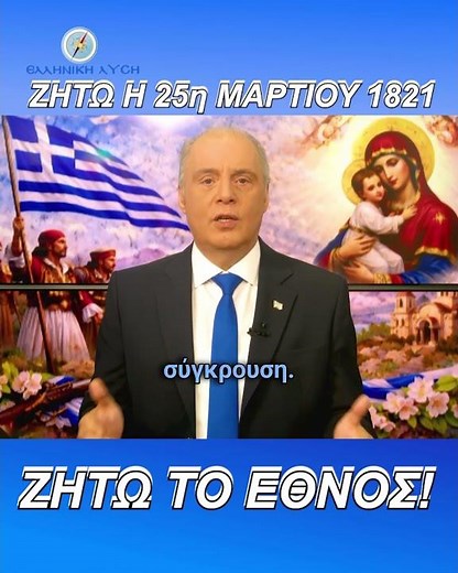 ΖΗΤΩ η 25η Μαρτίου! ΖΗΤΩ το Έθνος!