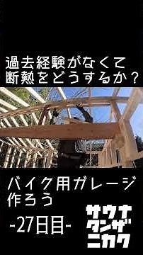 DIYでバイクガレージ作ろう27日目 #ガレージ #淡路島 #diy