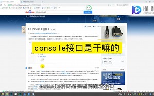 console接口是干嘛的，console接口