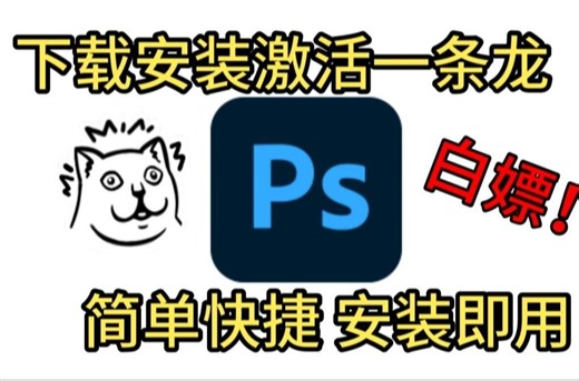【PS教程】PS下载安装激活教程PHOTOSHOP安装教程PS一次安装永久使用（附各个版本安装包）