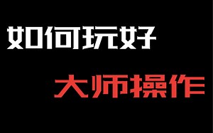 [A9教学系列] 如何玩好 大师操作？（下）