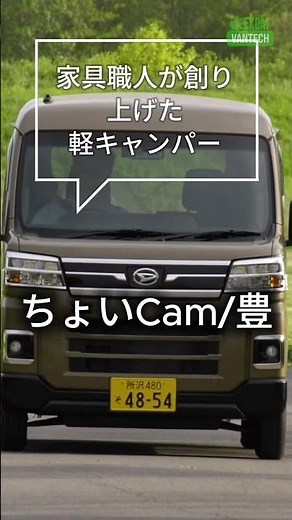 【ちょいCam: 豊』をご紹介！】#Short #キャンピングカー #vantech #バンテック #軽キャン #ちょいCam #ダイハツアトレー #軽キャンパー