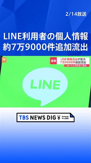 LINEで個人情報流出 新たに約7万9000件の流出が判明 「スタンプ購入履歴」など計52万件近くが流出#tbs #tiktokでニュース